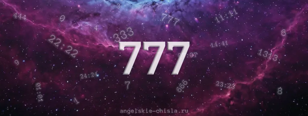 ангельская нумерология 777